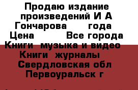 Продаю издание произведений И.А.Гончарова 1949 года › Цена ­ 600 - Все города Книги, музыка и видео » Книги, журналы   . Свердловская обл.,Первоуральск г.